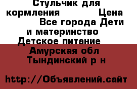 Стульчик для кормления Capella › Цена ­ 4 000 - Все города Дети и материнство » Детское питание   . Амурская обл.,Тындинский р-н